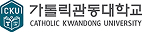 가톨릭관동대학교
